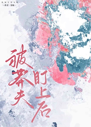 被莽夫盯上后