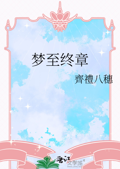 梦至终章