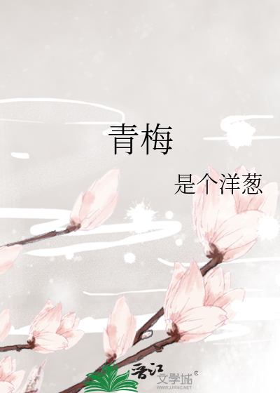 青梅