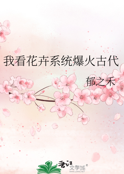 我看花卉系统爆火古代