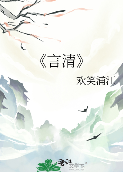 《言清