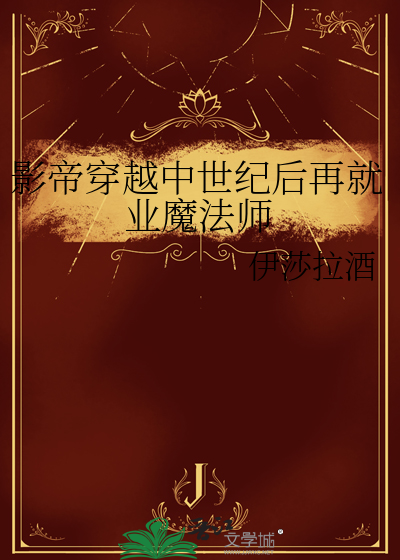 影帝穿越中世纪后再就业魔法师