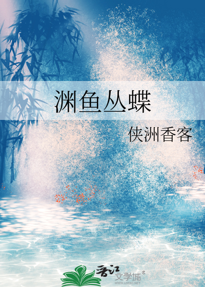 渊鱼丛蝶