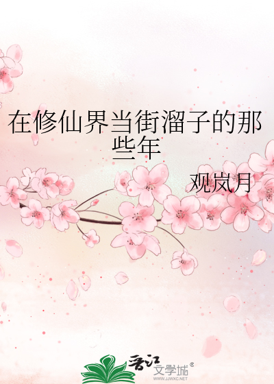 在修仙界当街溜子的那些年