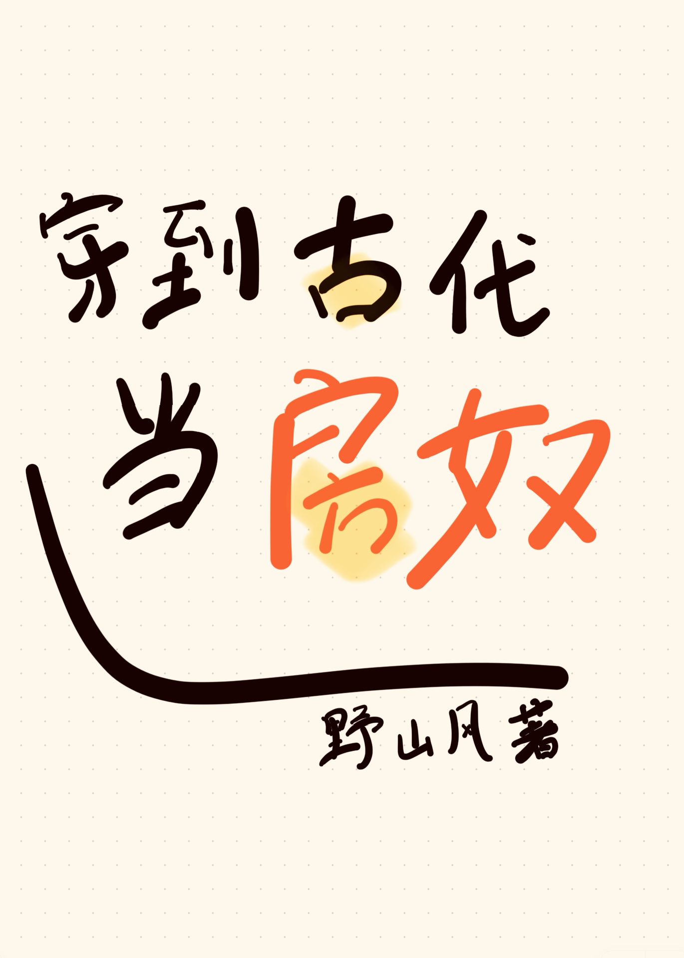 穿到古代当房奴