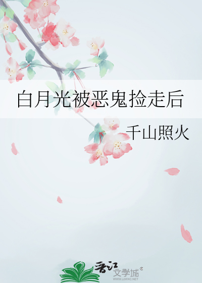 白月光被恶鬼捡走后