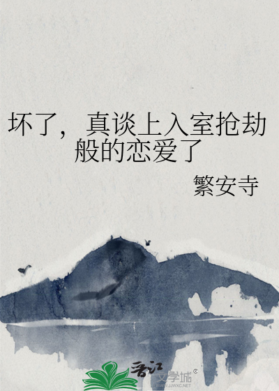 坏了，真谈上入室抢劫般的恋爱了