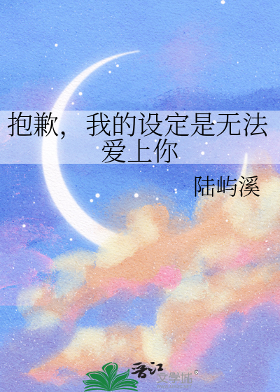 抱歉，我的设定是无法爱上你