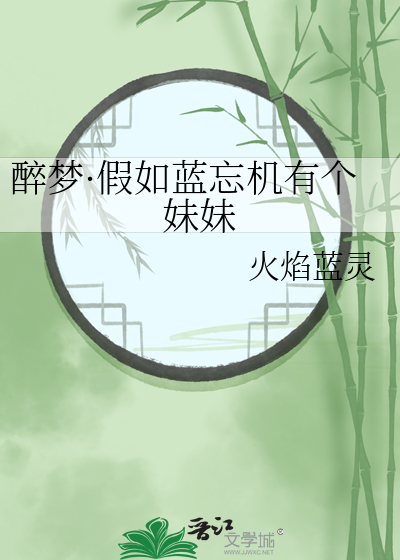 醉梦·假如蓝忘机有个妹妹