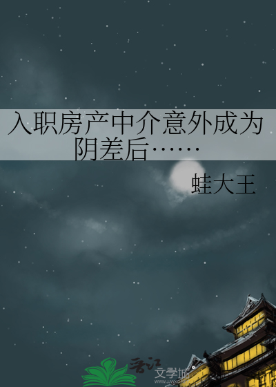 入职房产中介意外成为阴差后……