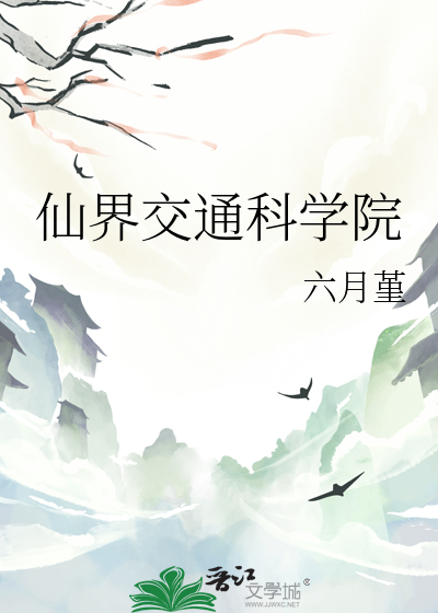 仙界交通科学院