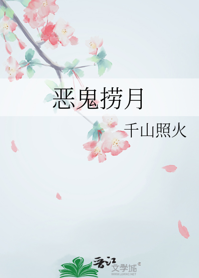 恶鬼捞月