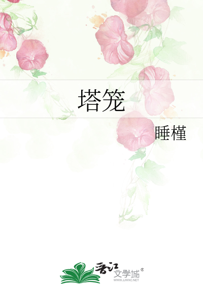 塔笼