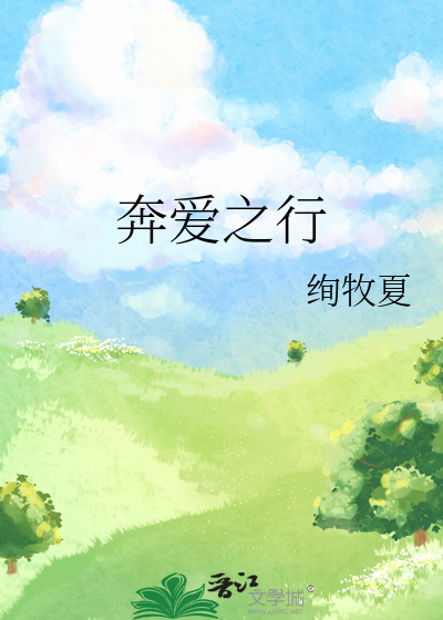 奔爱之行