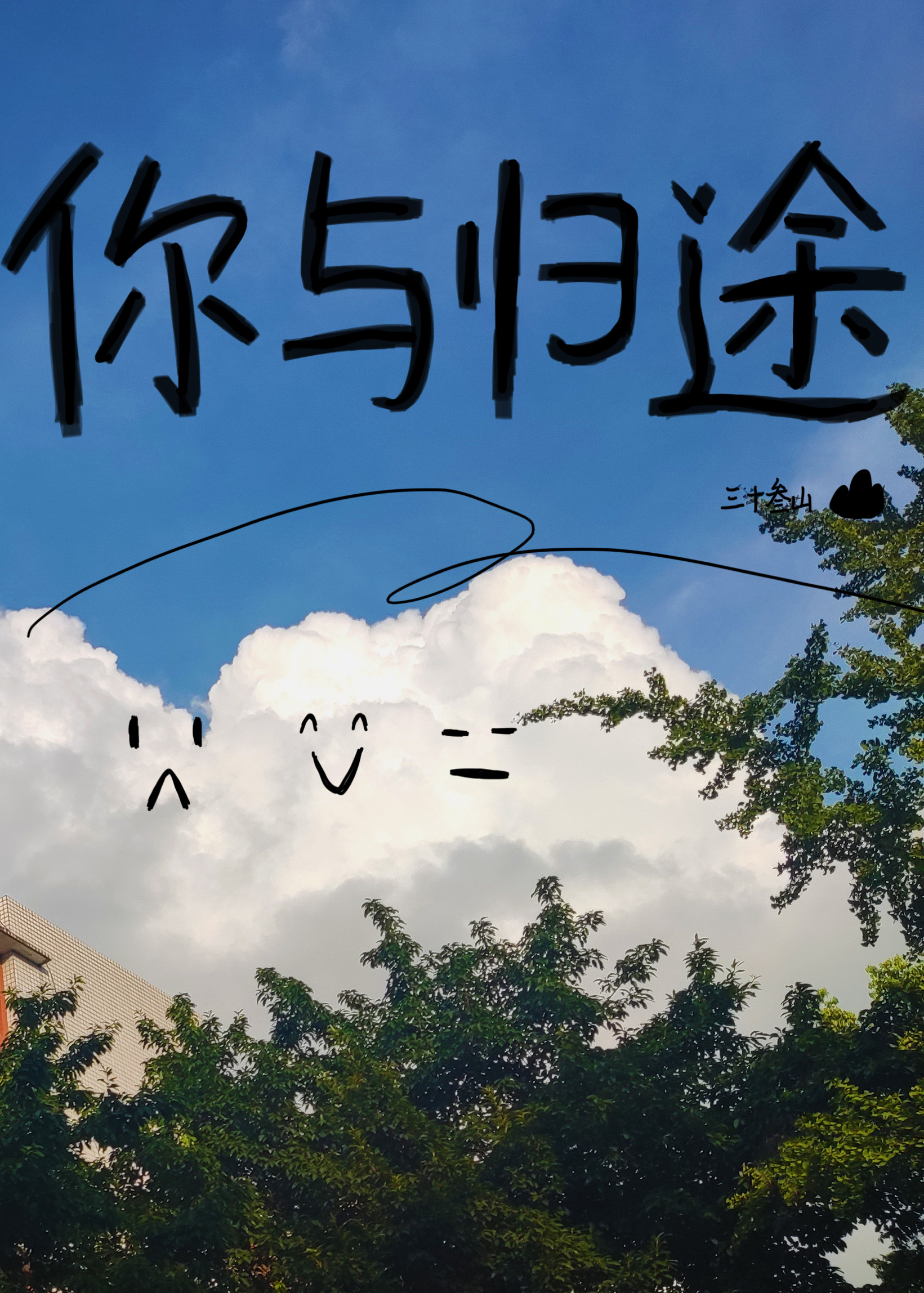 你与归途