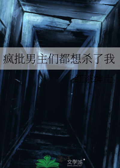 疯批男主们都想杀了我