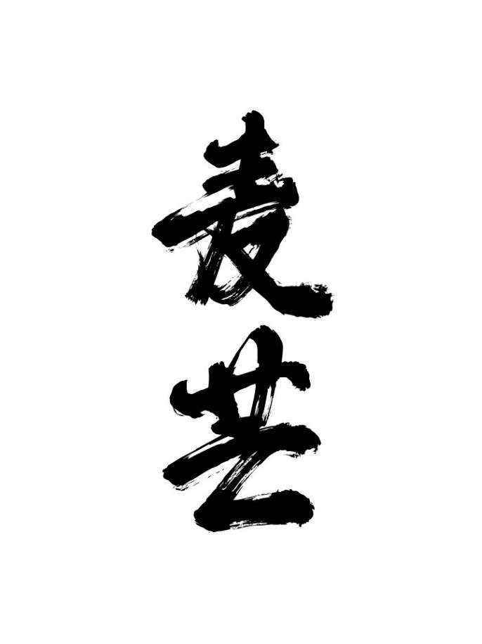 麦芒