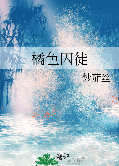橘色囚徒