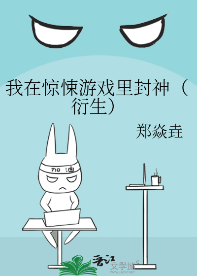 我在惊悚游戏里封神（衍生）