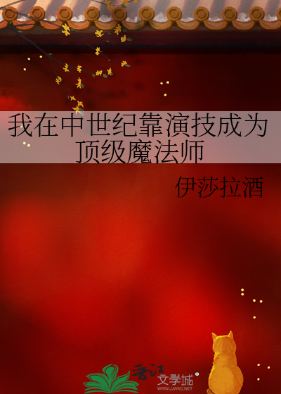 我在中世纪靠演技成为顶级魔法师