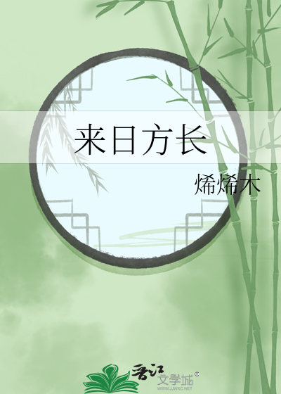 来日方长