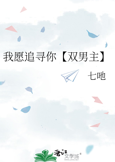 我愿追寻你【双男主】