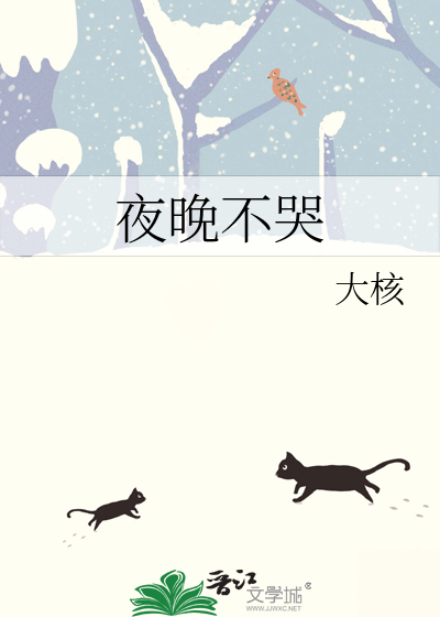 夜晚不哭