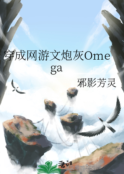 穿成网游文炮灰Omega