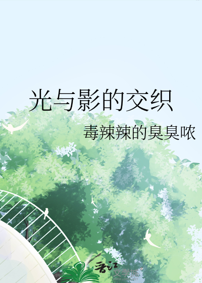 光与影的交织