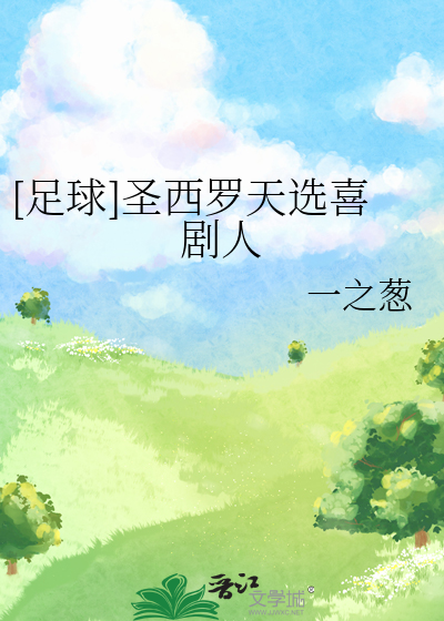 [足球]圣西罗天选喜剧人