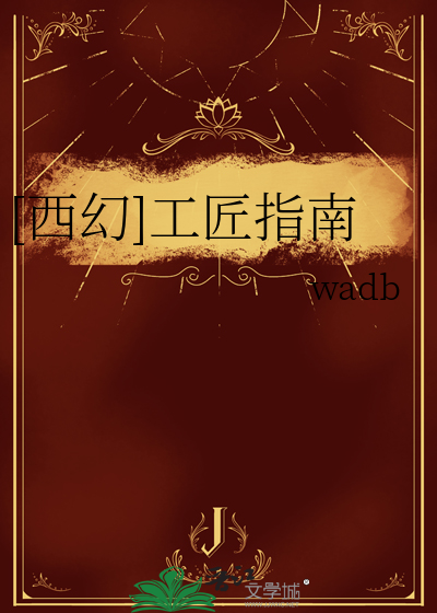 [西幻]工匠指南