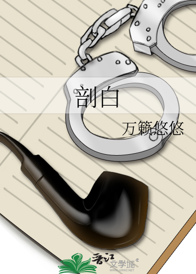 剖白