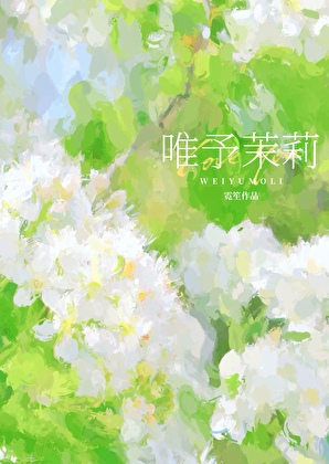 唯予茉莉