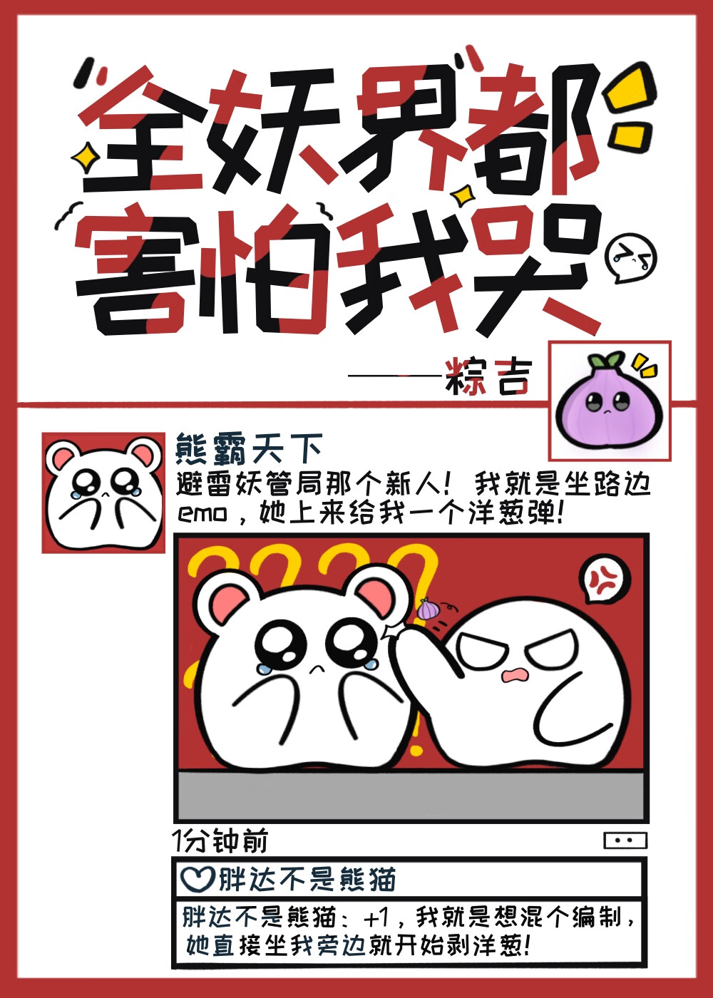 女配她用洋葱熏哭全妖界