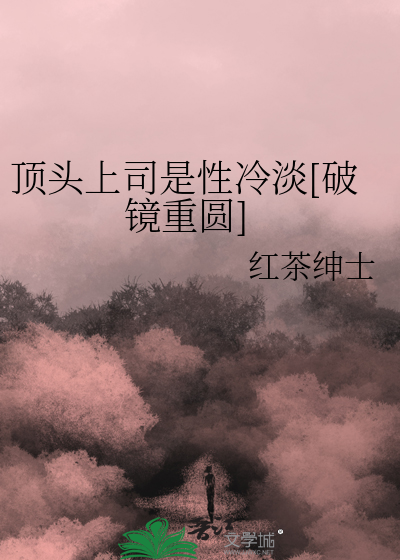 顶头上司是性冷淡[破镜重圆]