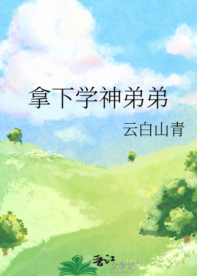 拿下学神弟弟
