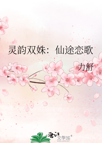 灵韵双姝：仙途恋歌