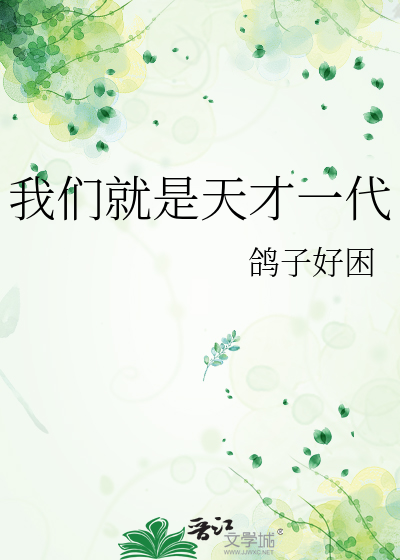 我们就是天才一代