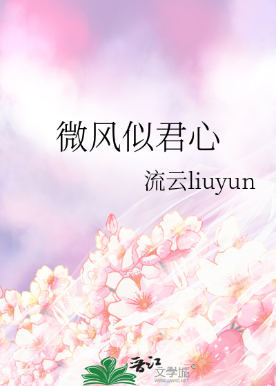 微风似君心
