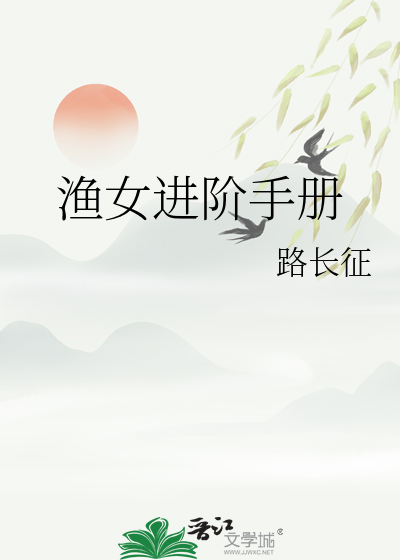 渔女进阶手册