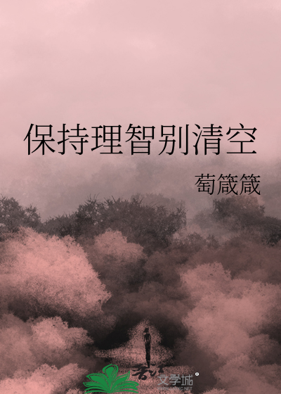 保持理智别清空
