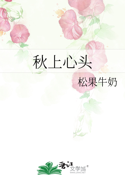 秋上心头