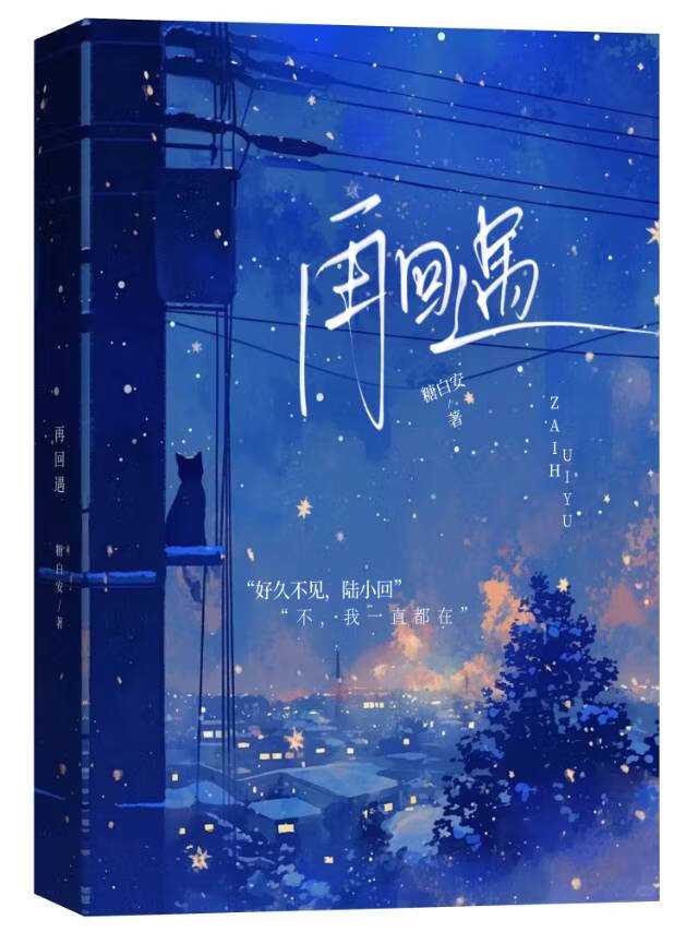 再回遇