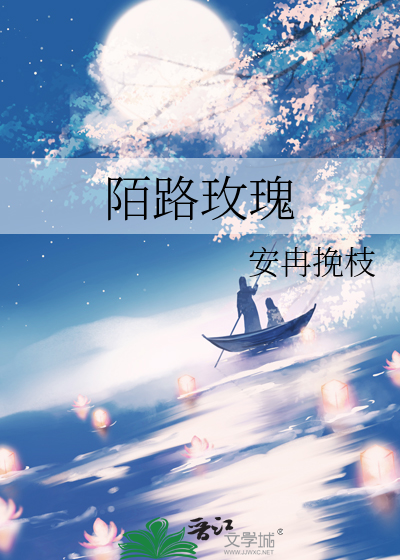 陌路玫瑰