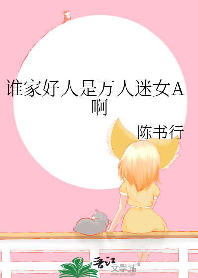 谁家好人是万人迷女A啊