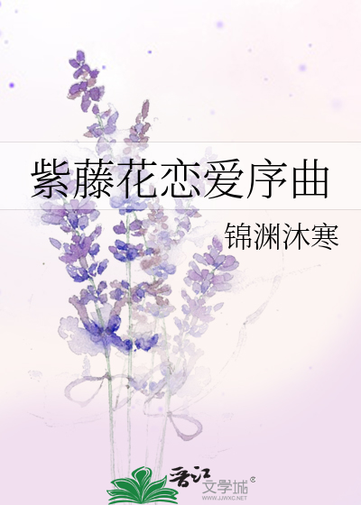 紫藤花恋爱序曲