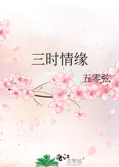 三时情缘