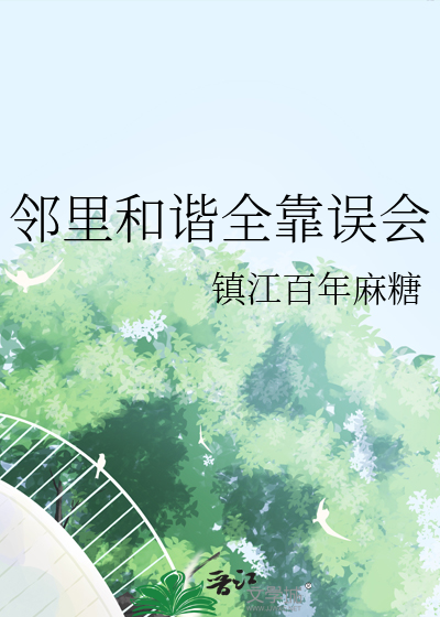 邻里和谐全靠误会