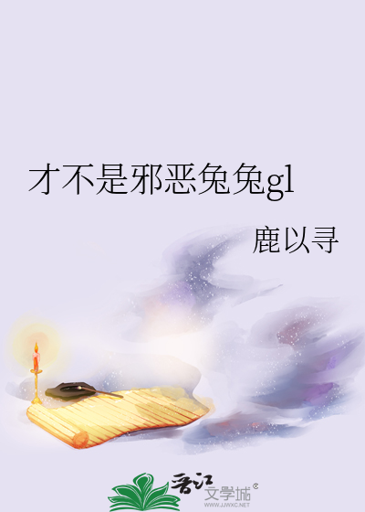 才不是邪恶兔兔gl