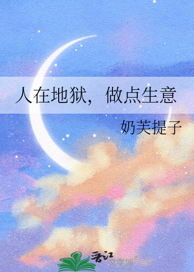 人在地狱，做点生意